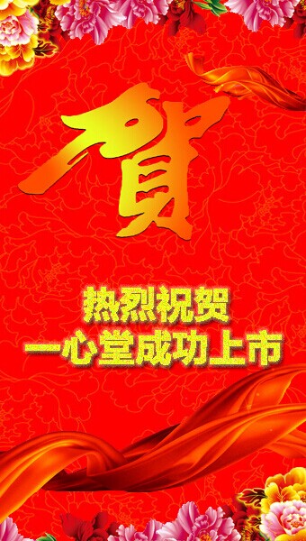 恭贺云南鸿翔一心堂药业（集团）股份有限公司A股成功上市